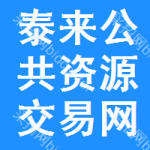 泰来公共资源交易网