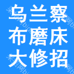 烏蘭察布磨床大修招標(biāo)公告