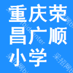 重慶市榮昌區廣順小學