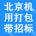 北京機用打包帶招標(biāo)信息