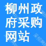 柳州政府采购网站
