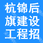 杭锦后旗建设工程招标网