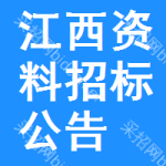 江西資料招標(biāo)公告