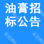 油膏招標(biāo)公告