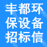 豐都環(huán)保設(shè)備招標(biāo)信息