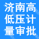 濟(jì)南高低壓計(jì)量審批公示