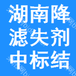 湖南降濾失劑中標(biāo)結(jié)果