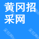 黄冈招采网