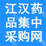 江汉区药品集中采购网