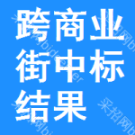 跨商業(yè)街中標(biāo)結(jié)果