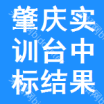 肇慶實(shí)訓(xùn)臺(tái)中標(biāo)結(jié)果