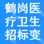 鶴崗醫(yī)療衛(wèi)生招標(biāo)變更