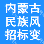 內(nèi)蒙古民族風(fēng)招標(biāo)變更