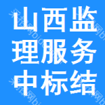 山西監(jiān)理服務(wù)中標(biāo)結(jié)果