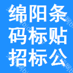 綿陽條碼標(biāo)貼招標(biāo)公告