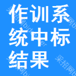 作訓(xùn)系統(tǒng)中標(biāo)結(jié)果