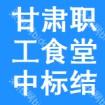 甘肅職工食堂中標(biāo)結(jié)果