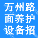 萬(wàn)州區(qū)路面養(yǎng)護(hù)設(shè)備招標(biāo)信息