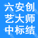 六安創(chuàng)藝大師中標(biāo)結(jié)果