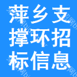 萍鄉(xiāng)支撐環(huán)招標(biāo)信息