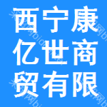 西寧康億世商貿有限責任公司