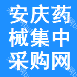 安庆药械集中采购网