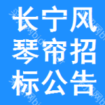 長(zhǎng)寧區(qū)風(fēng)琴簾招標(biāo)公告