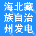 海北藏族自治州發(fā)電機(jī)組招標(biāo)信息