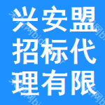 兴安盟招标代理有限公司