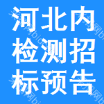 河北內(nèi)檢測招標(biāo)預(yù)告