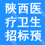 陜西醫(yī)療衛(wèi)生招標(biāo)預(yù)告