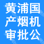 黃浦區(qū)國產(chǎn)煙機審批公示