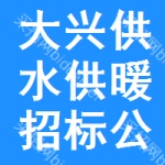 大興區(qū)供水供暖招標(biāo)公告