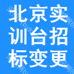 北京實(shí)訓(xùn)臺招標(biāo)變更