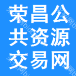 荣昌区公共资源交易网