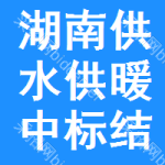 湖南供水供暖中標(biāo)結(jié)果