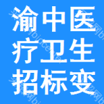 渝中區(qū)醫(yī)療衛(wèi)生招標(biāo)變更