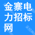 金寨电力招标网