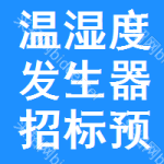 溫濕度發(fā)生器招標(biāo)預(yù)告