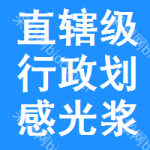 直轄級(jí)行政區(qū)劃感光漿招標(biāo)信息