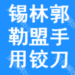 錫林郭勒盟手用鉸刀采購信息