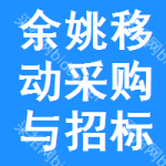 余姚移动采购与招标网