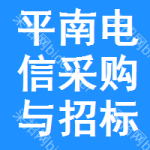 平南电信采购与招标网