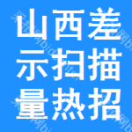 山西差示掃描量熱招標公告