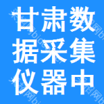 甘肅數(shù)據(jù)采集儀器中標(biāo)結(jié)果