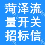 菏澤流量開關(guān)招標(biāo)信息