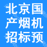 北京國產(chǎn)煙機招標(biāo)預(yù)告