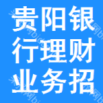 貴陽(yáng)銀行理財(cái)業(yè)務(wù)招標(biāo)信息