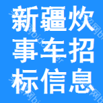 新疆炊事車招標信息