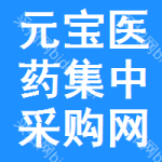 元宝区医药集中采购网